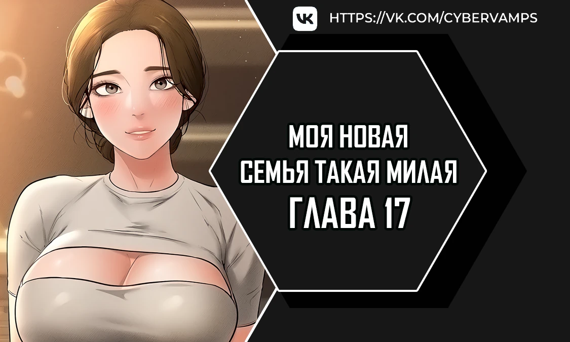 Моя новая семья такая милая. Глава 17. Слайд 1