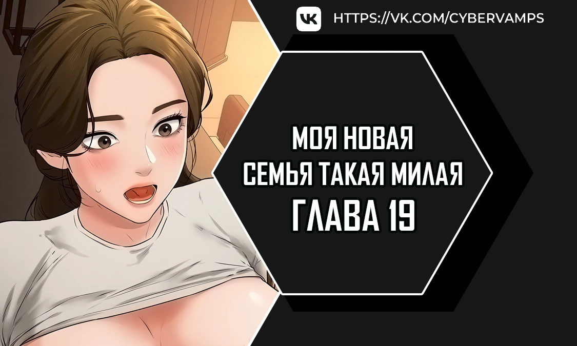 Моя новая семья такая милая. Глава 19. Слайд 1