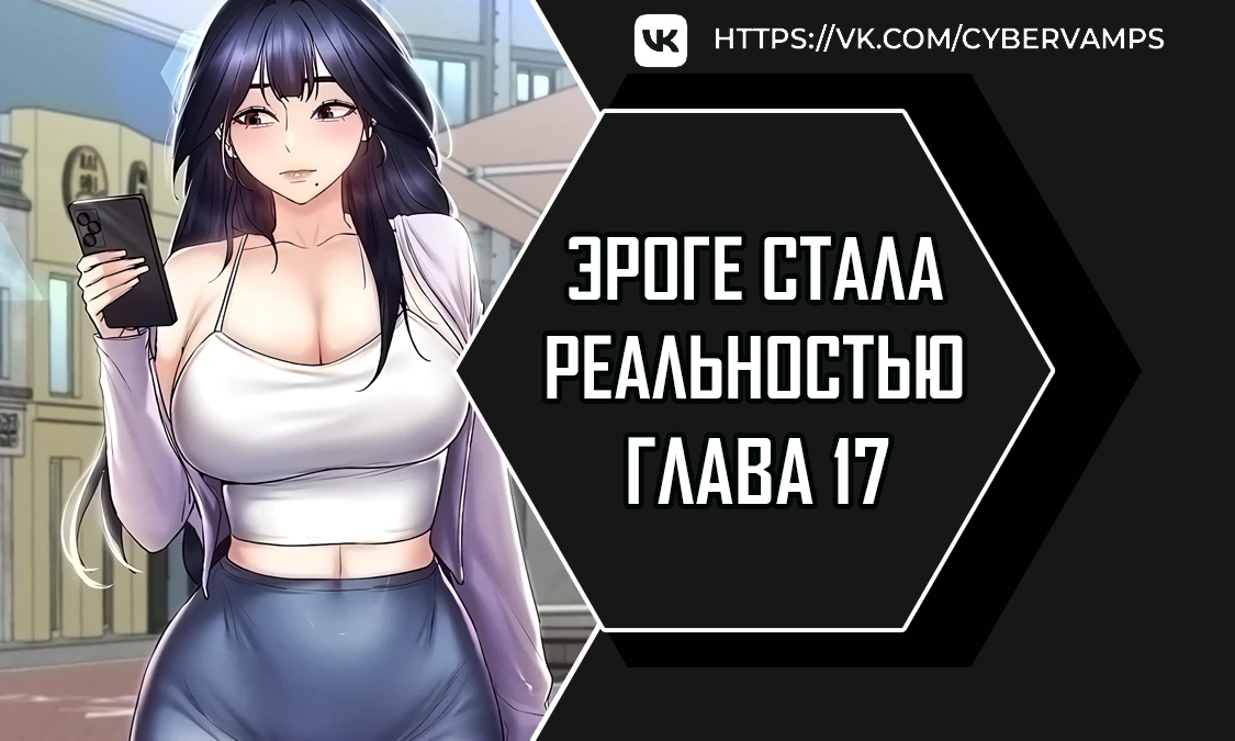 Эроге стала реальностью. Глава 17. Слайд 1