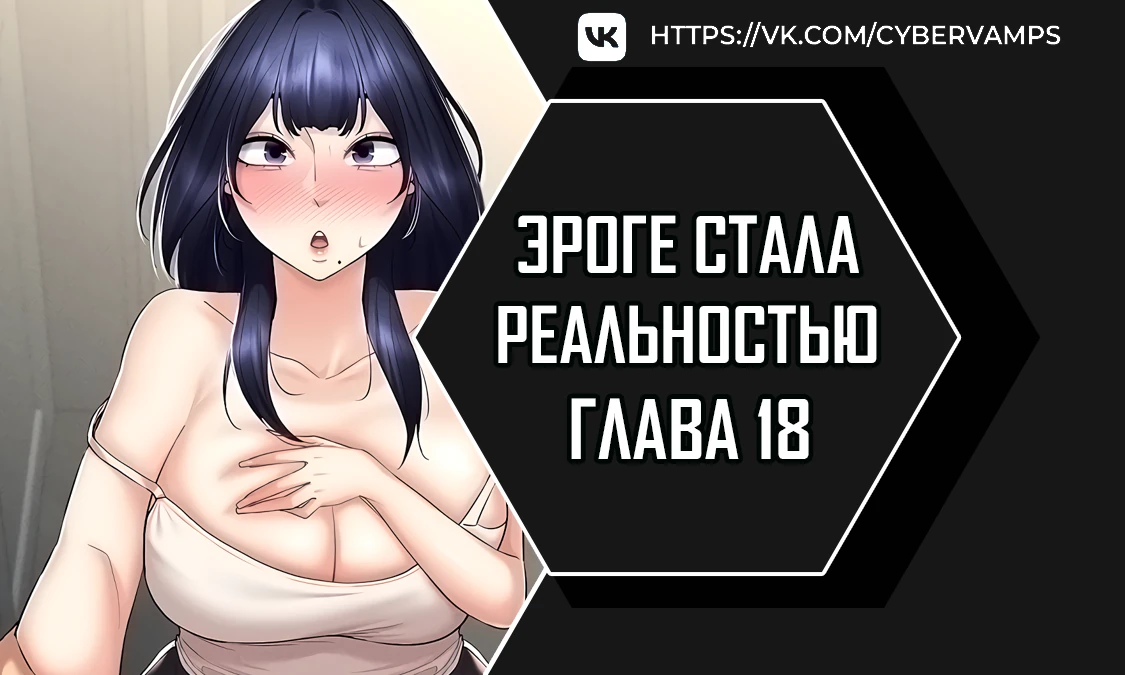 Эроге стала реальностью. Глава 18. Слайд 1