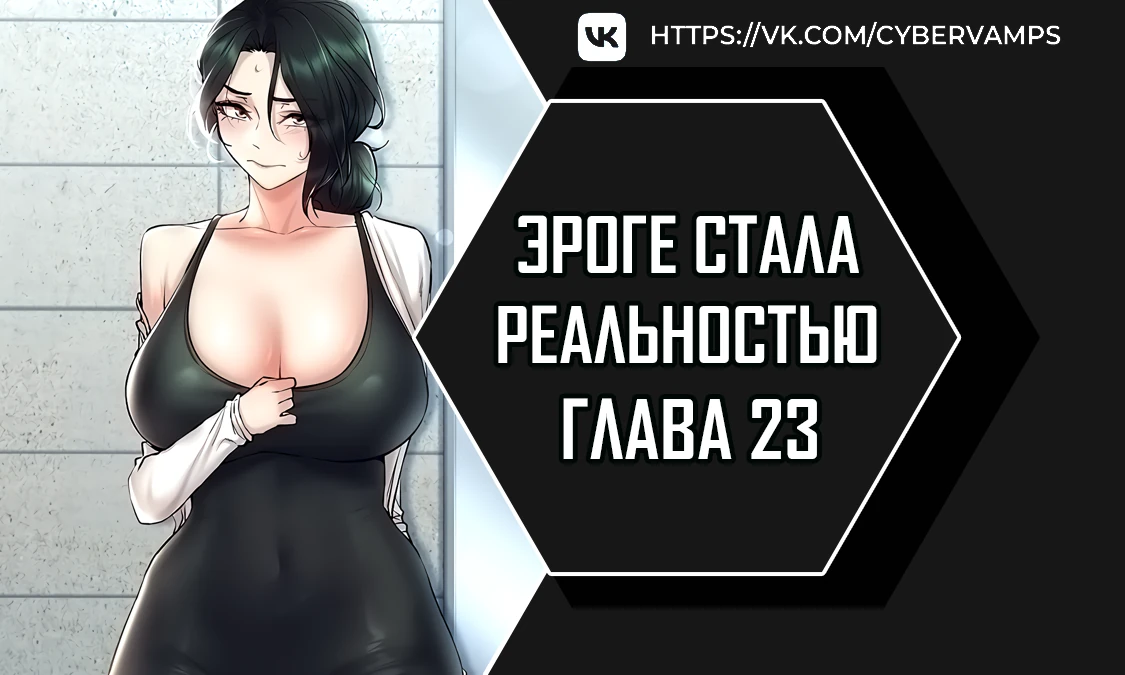 Эроге стала реальностью. Глава 23. Слайд 1