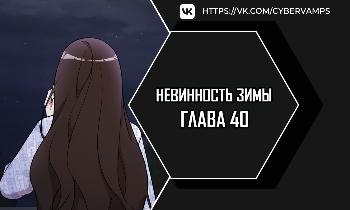 Невинность зимы. Глава 40. Слайд 1