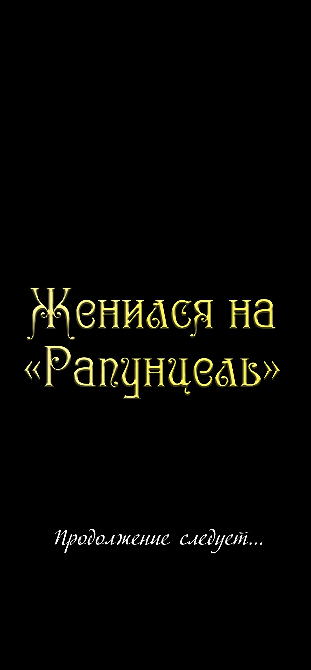 Женился на "Рапунцель". Глава 3. Слайд 50