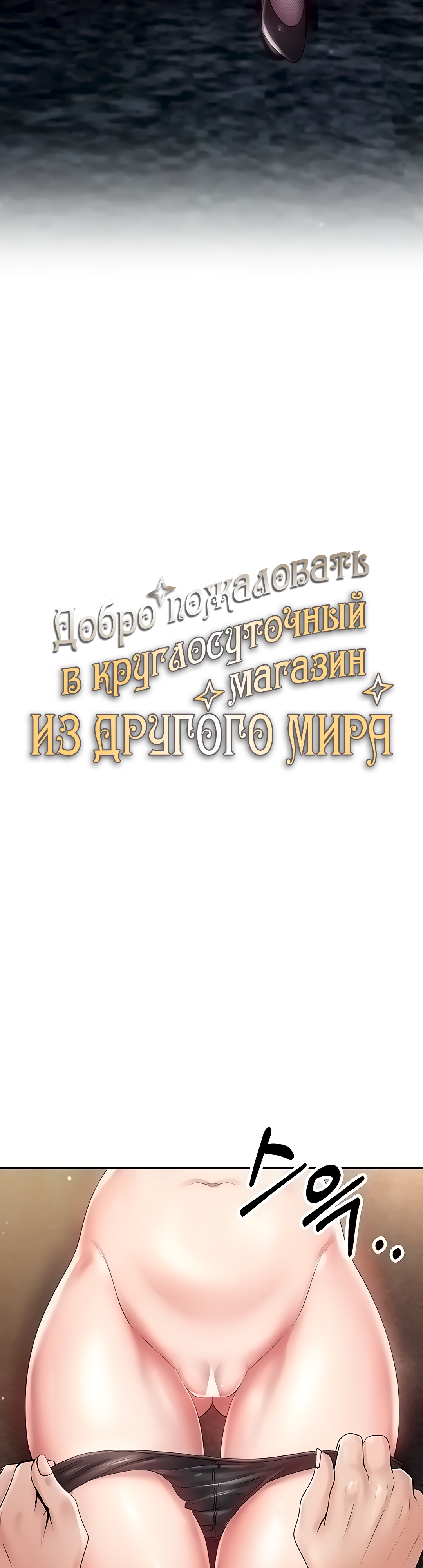 Добро пожаловать в круглосуточный магазин из Другого мира. Глава 3. Слайд 3