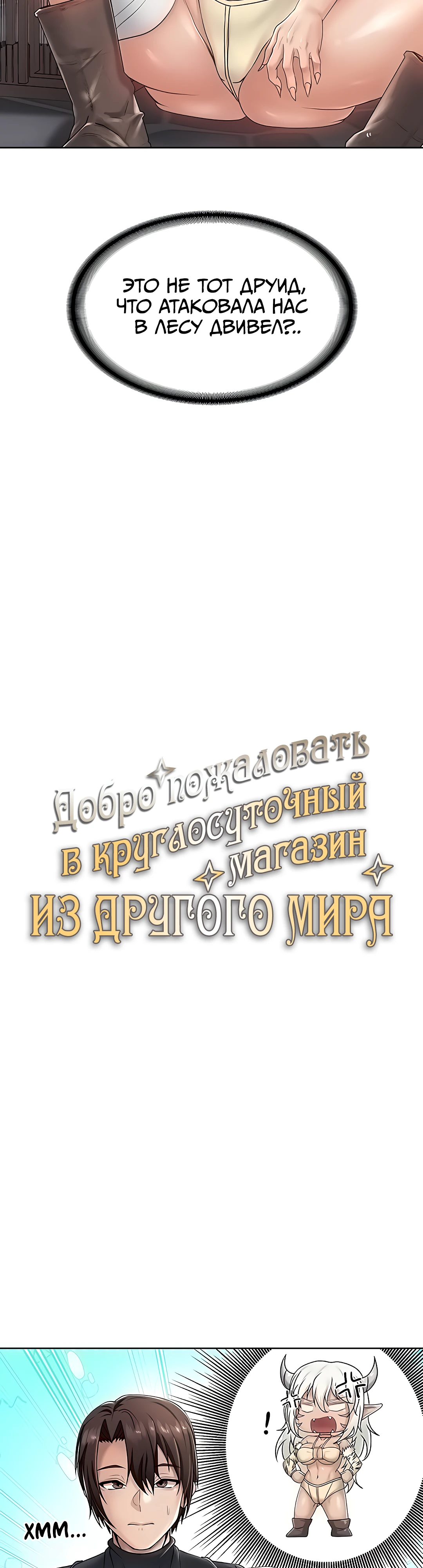 Добро пожаловать в круглосуточный магазин из Другого мира. Глава 18. Слайд 3