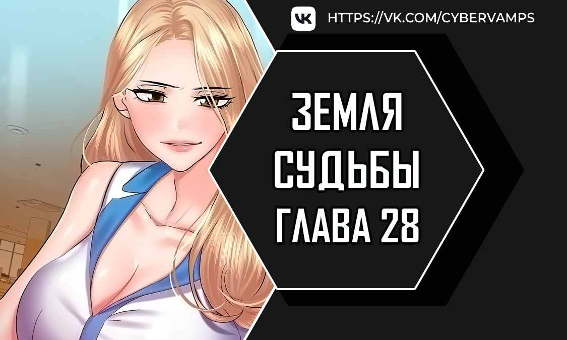 Судьба / Земля судьбы. Глава 28. Слайд 1