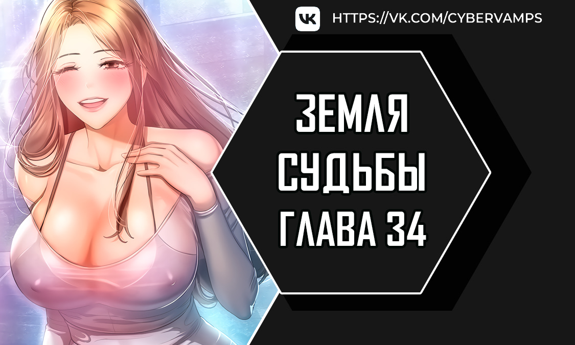 Судьба / Земля судьбы. Глава 34. Слайд 1