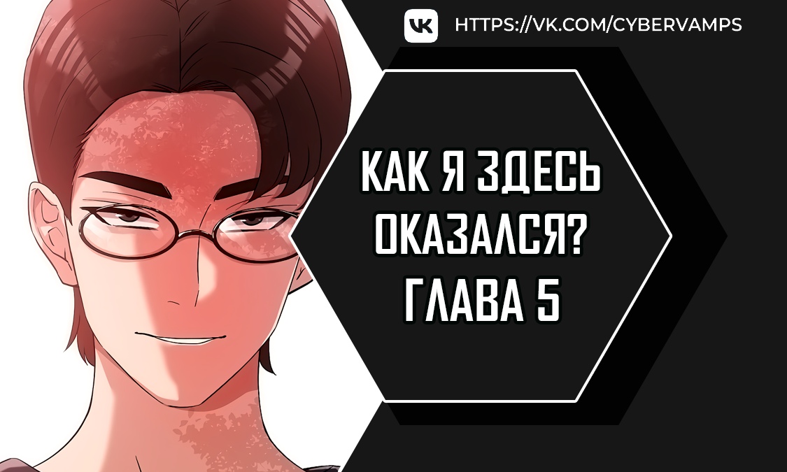 Как я здесь оказался?. Глава 5. Слайд 1