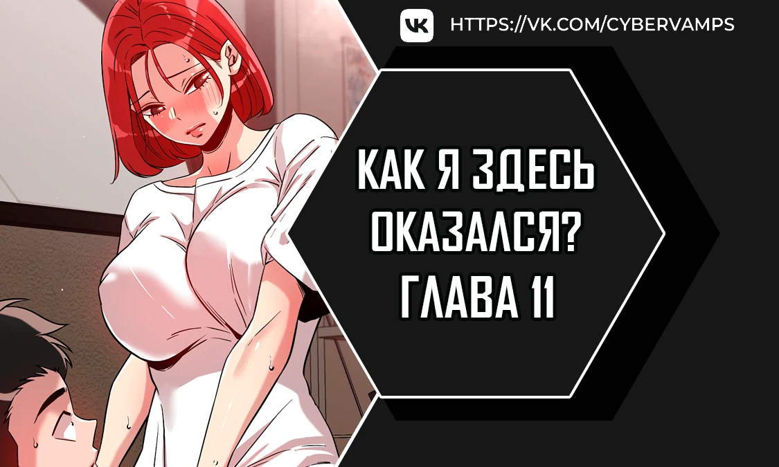 Как я здесь оказался?. Глава 11. Слайд 1