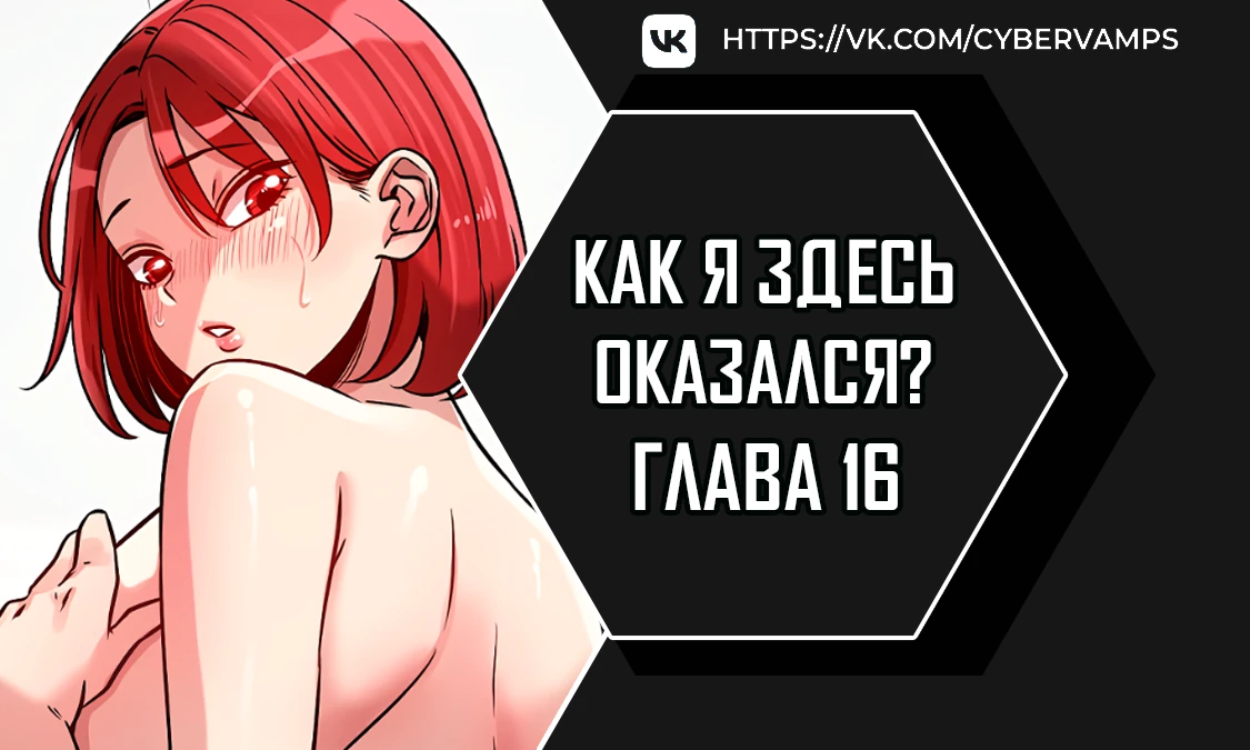 Как я здесь оказался?. Глава 16. Слайд 1