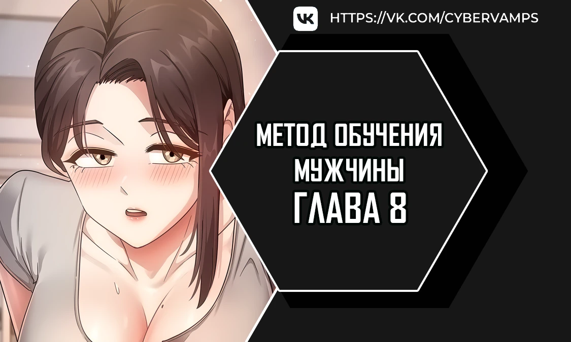 Метод обучения мужчины. Глава 8. Слайд 1