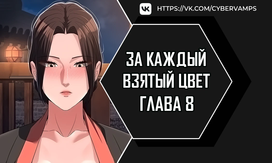 За каждый взятый цвет. Глава 8. Слайд 1