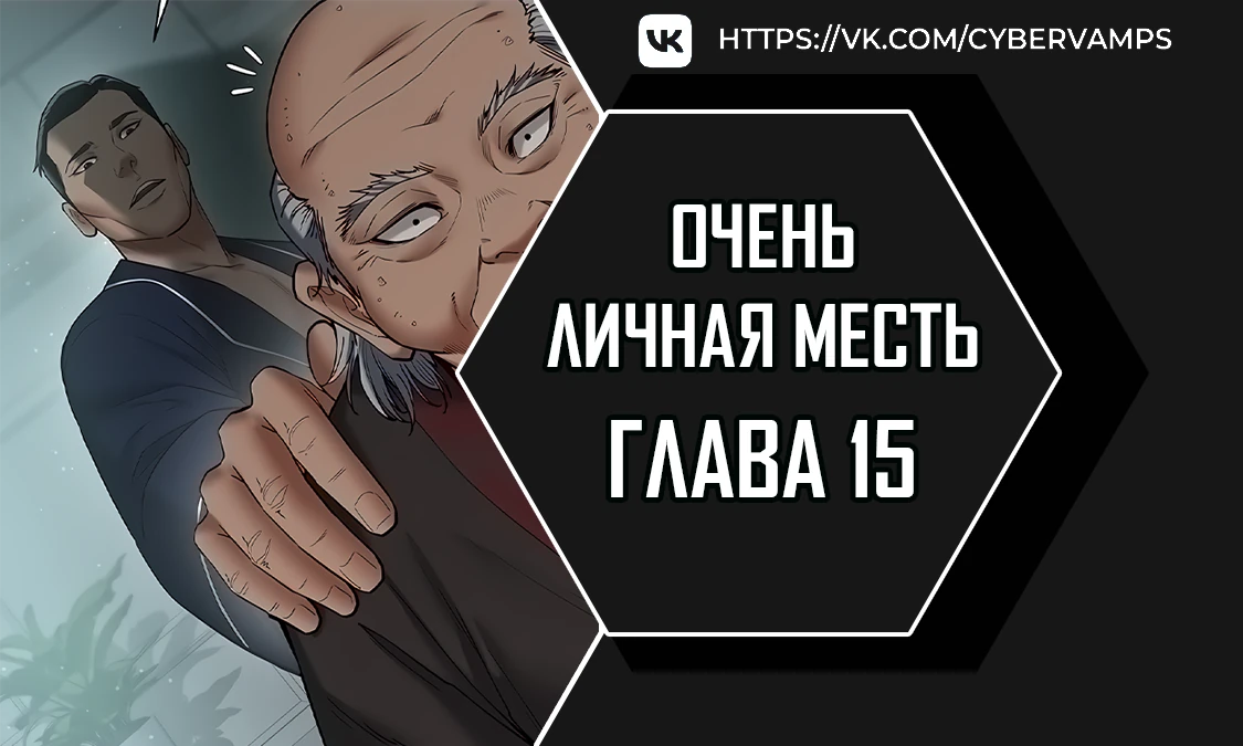 Очень личная месть. Глава 15. Слайд 1