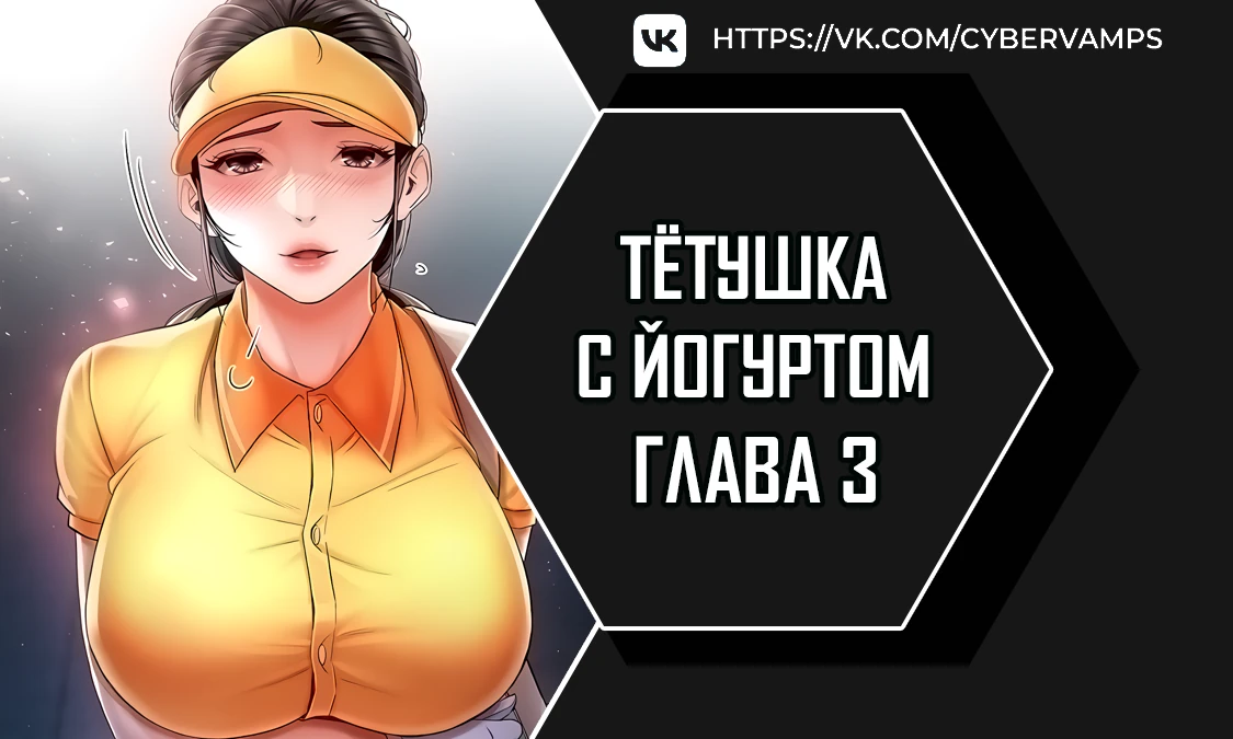 Тетушка с йогуртом. Глава 3. Слайд 1