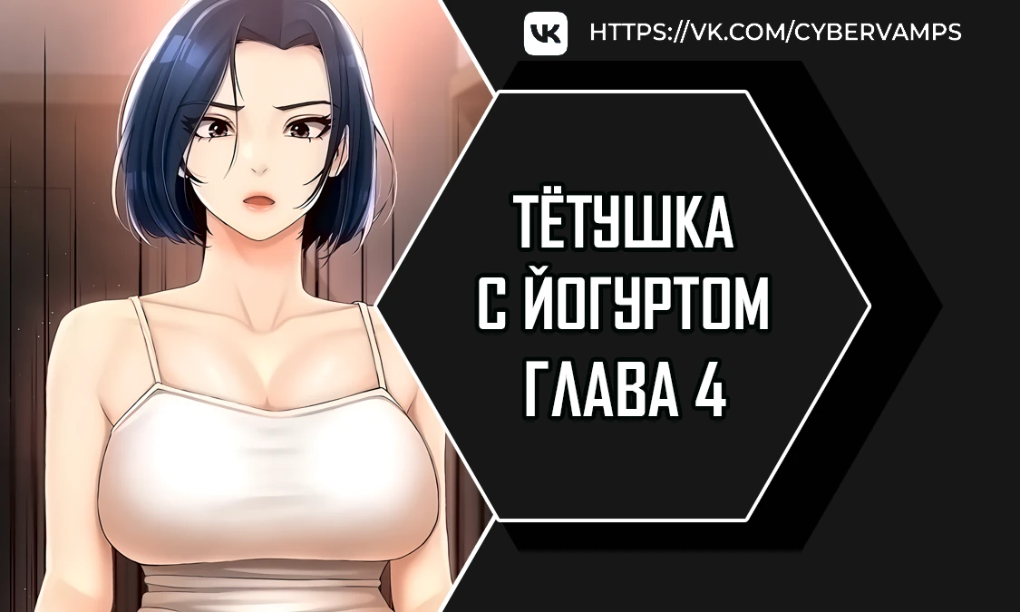 Тетушка с йогуртом. Глава 4. Слайд 1