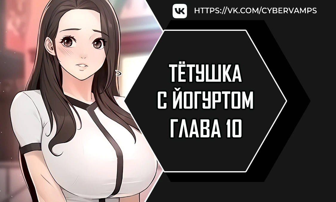 Тетушка с йогуртом. Глава 10. Слайд 1