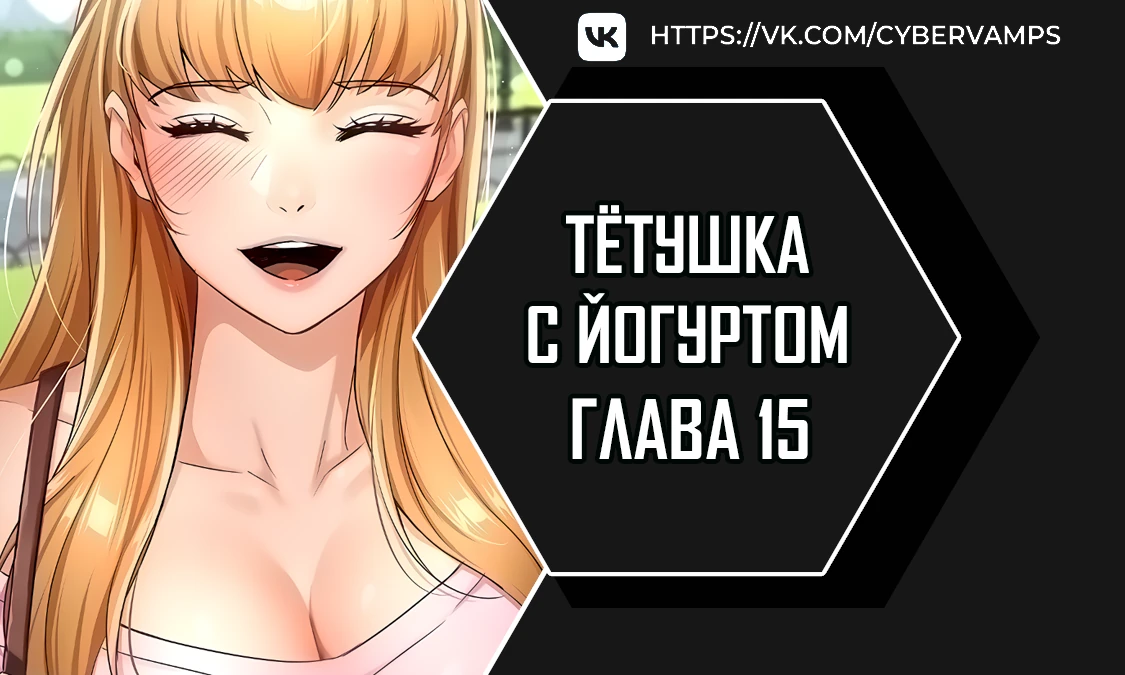 Тетушка с йогуртом. Глава 15. Слайд 1