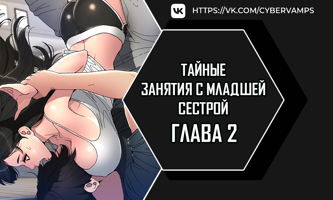 Тайные занятия с младшей сестрой. Глава 2. Слайд 1