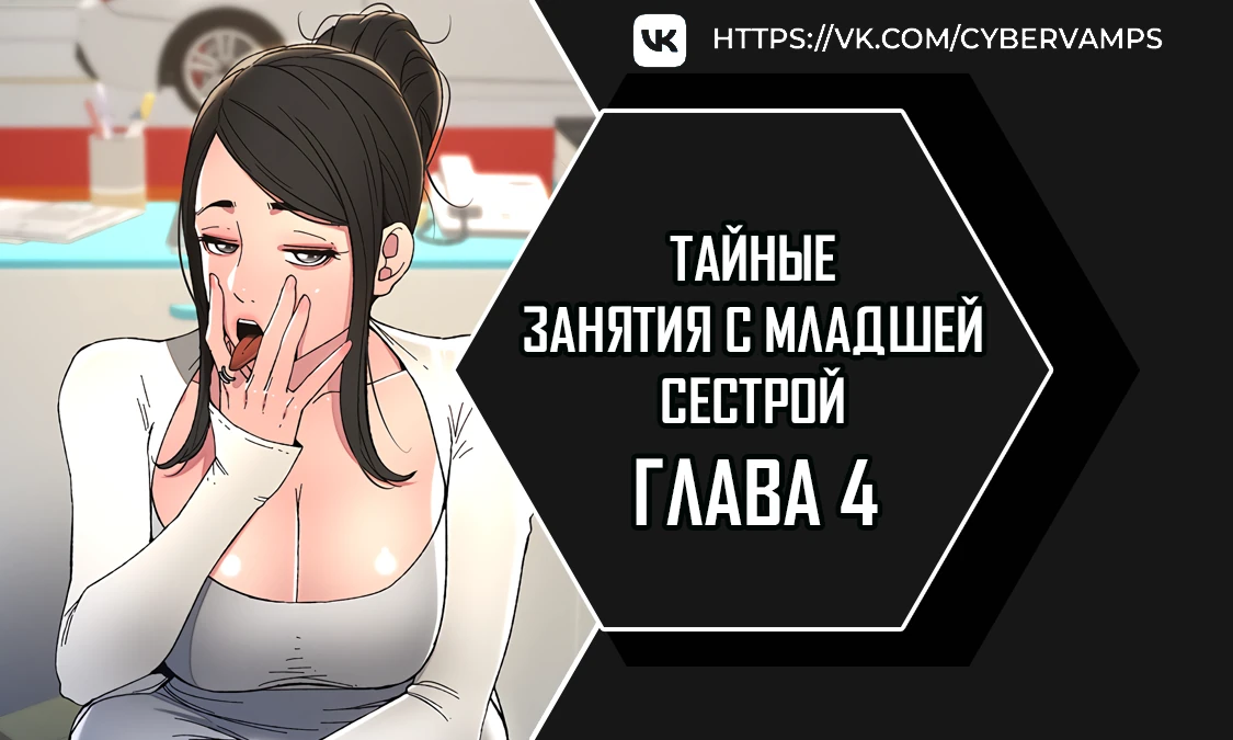 Тайные занятия с младшей сестрой. Глава 4. Слайд 1