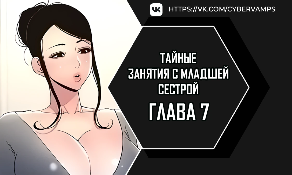 Тайные занятия с младшей сестрой. Глава 7. Слайд 1