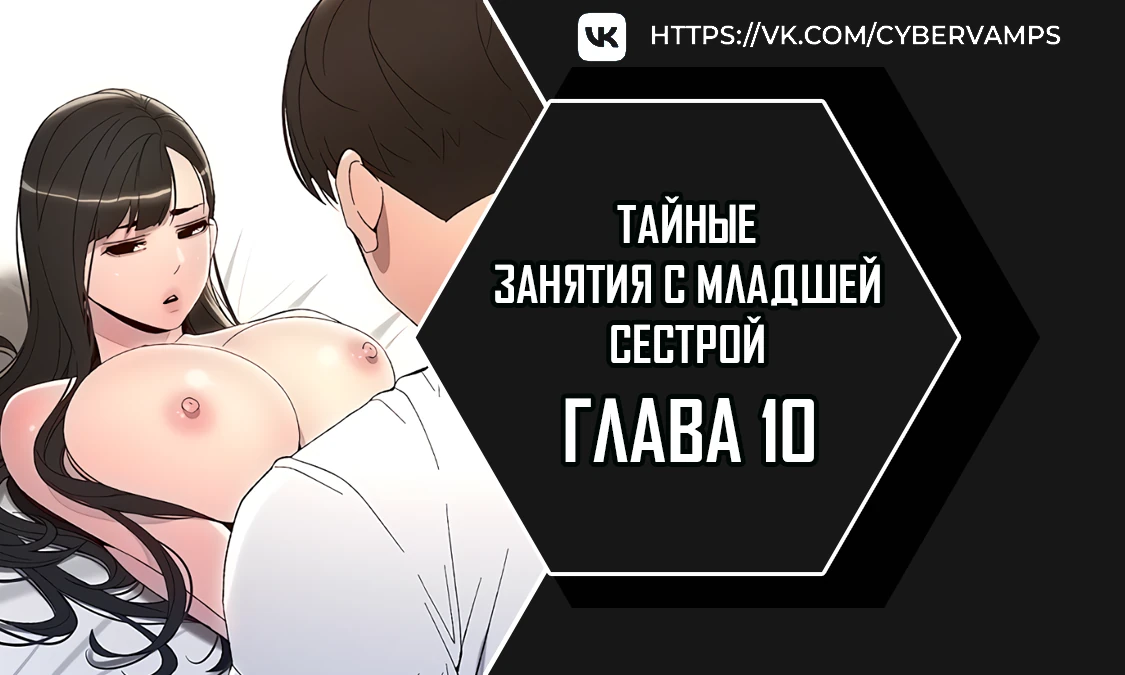 Тайные занятия с младшей сестрой. Глава 10. Слайд 1