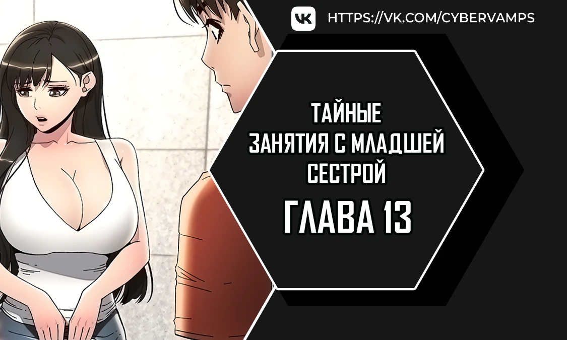 Тайные занятия с младшей сестрой. Глава 13. Слайд 1