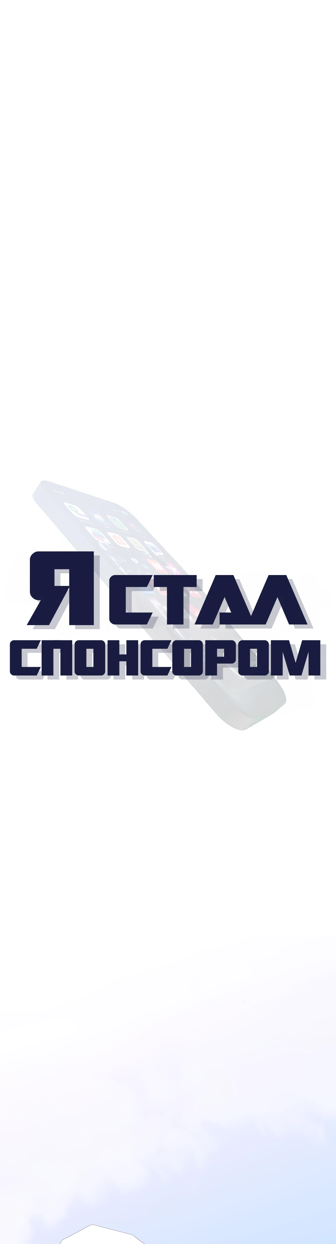 Стал спонсором. Глава 2. Слайд 4