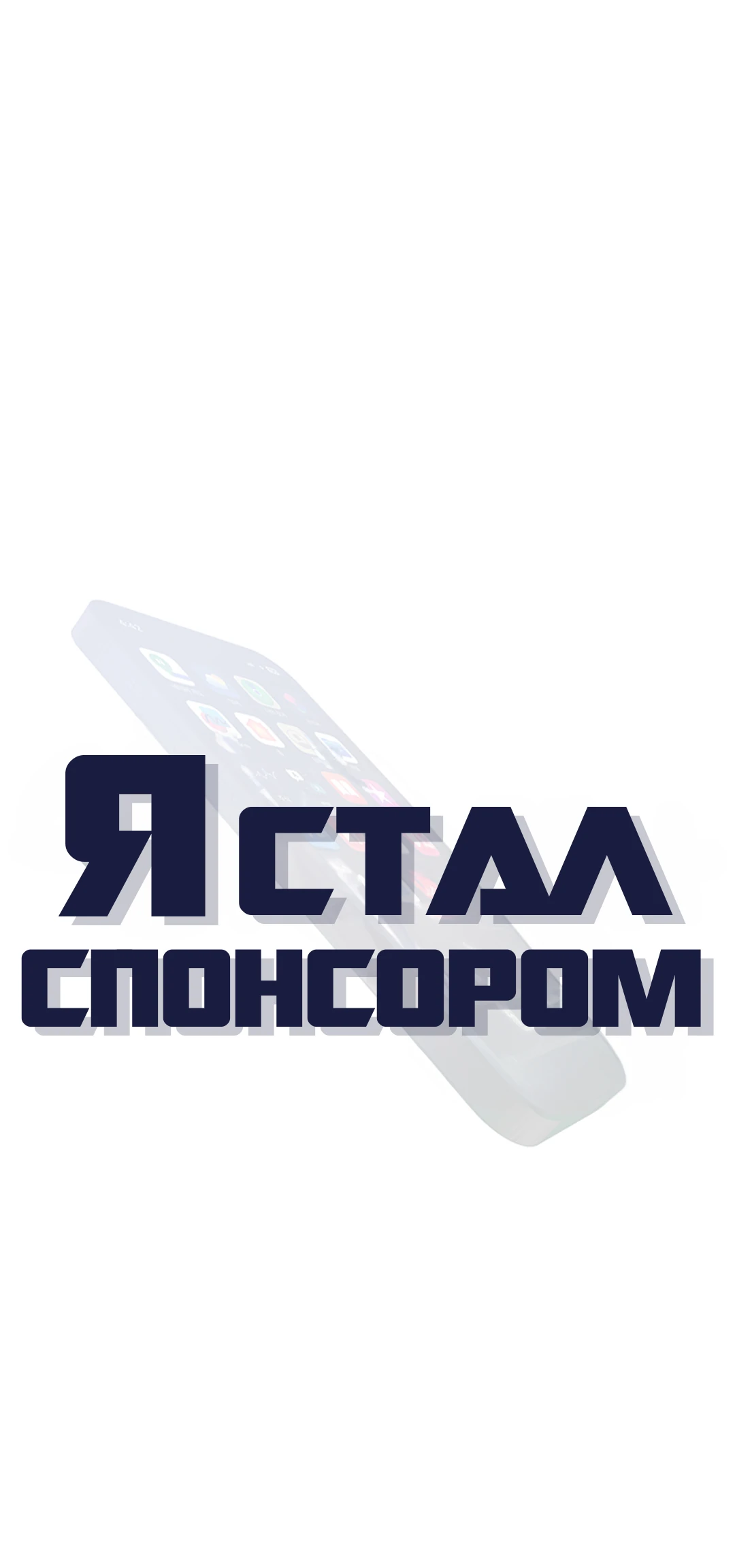 Стал спонсором. Глава 4. Слайд 6