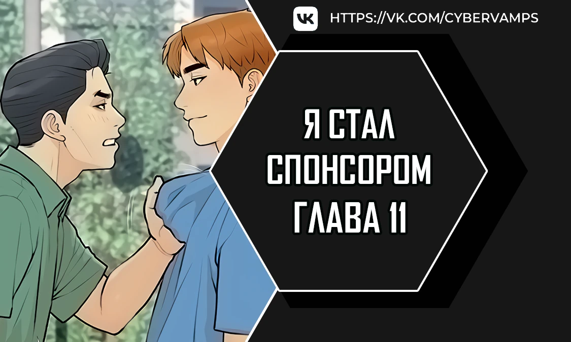 Стал спонсором. Глава 11. Слайд 1