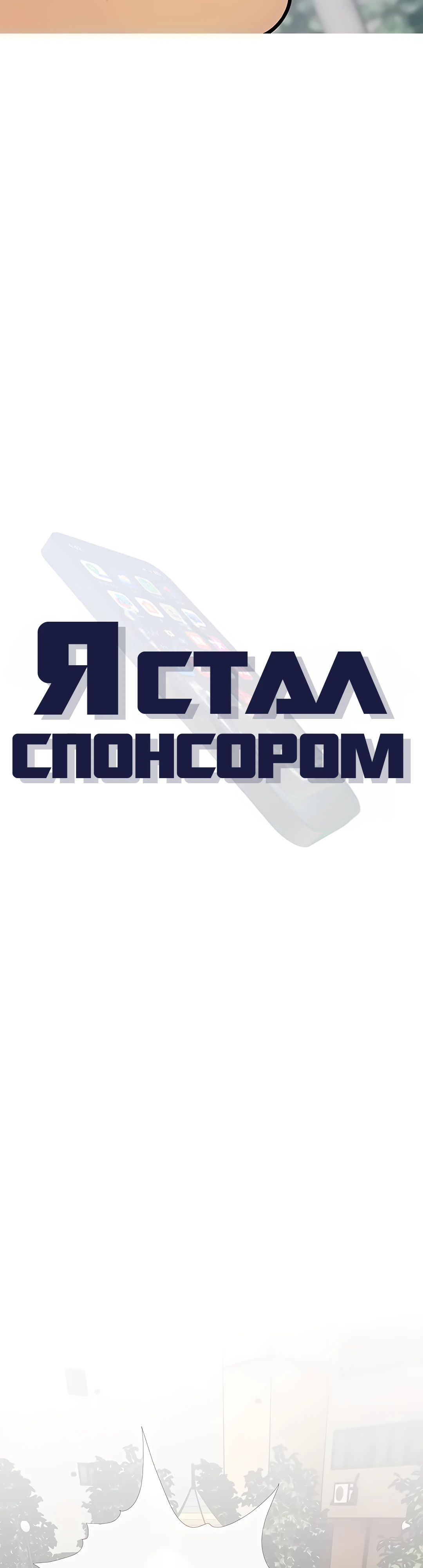 Стал спонсором. Глава 12. Слайд 8