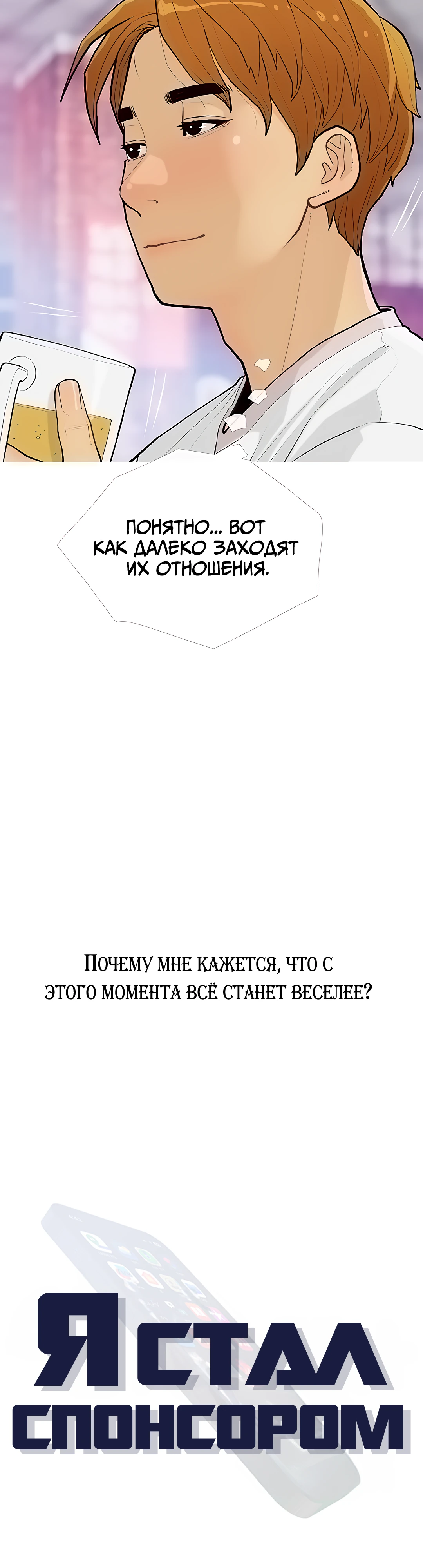 Стал спонсором. Глава 14. Слайд 12