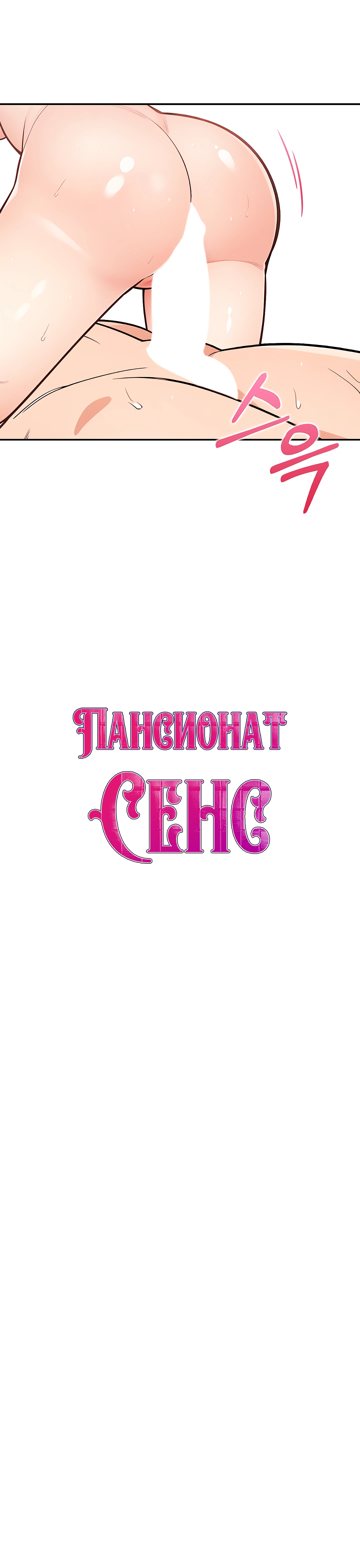 Пансионат Сенс. Глава 10. Слайд 4