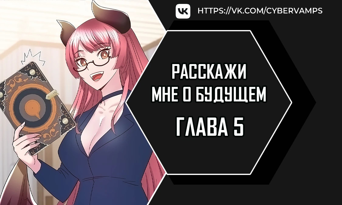 Расскажи мне о будущем. Глава 5. Слайд 1