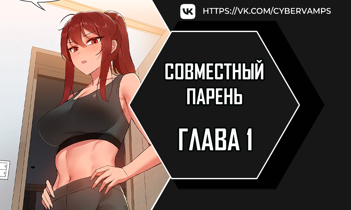 Совместный парень. Глава 1. Слайд 1