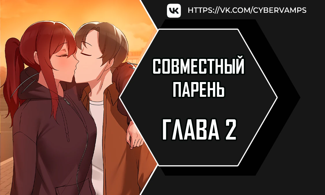 Совместный парень. Глава 2. Слайд 1