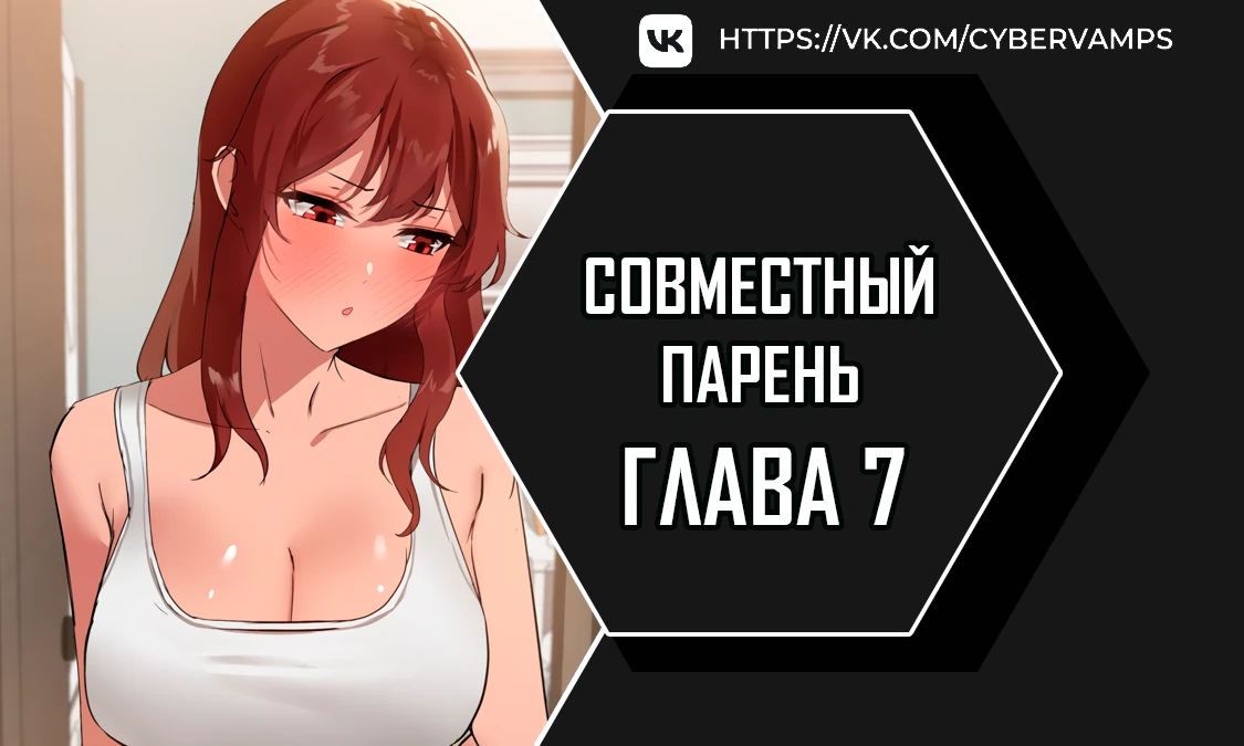 Совместный парень. Глава 7. Слайд 1