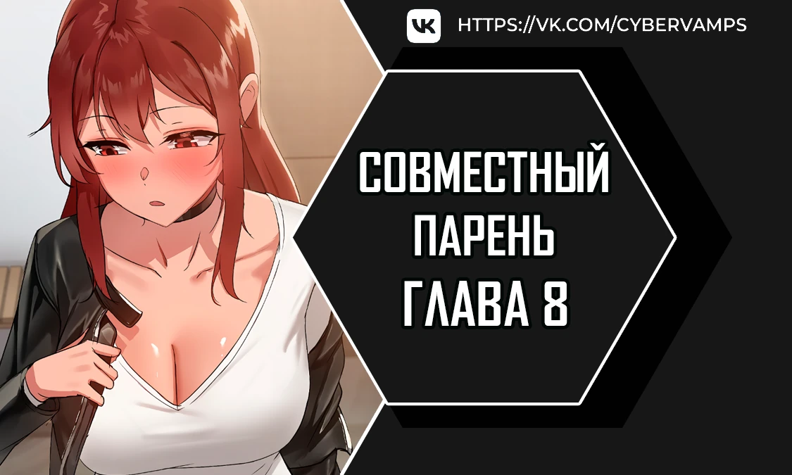 Совместный парень. Глава 8. Слайд 1