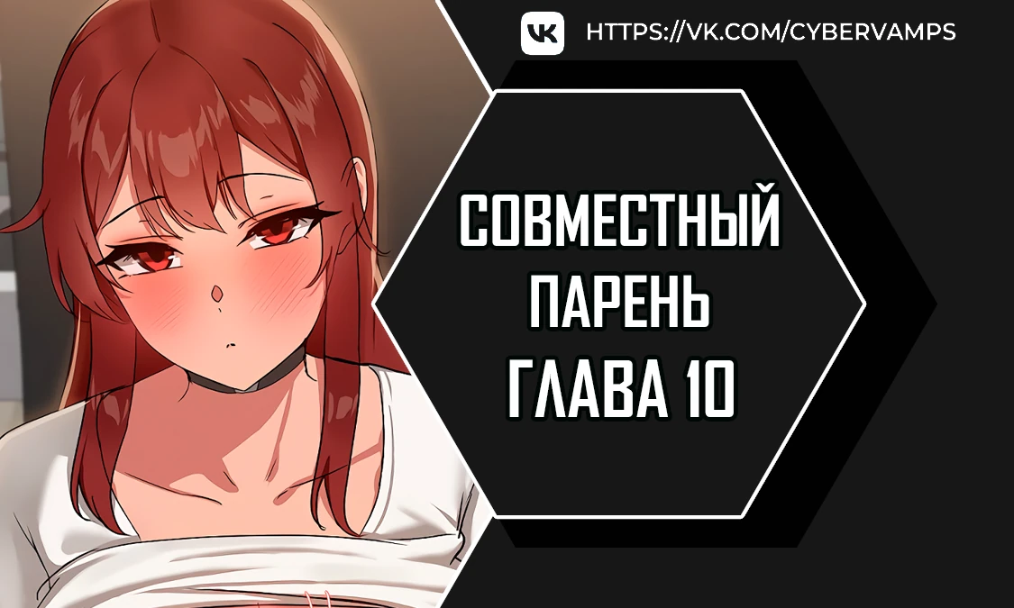 Совместный парень. Глава 10. Слайд 1