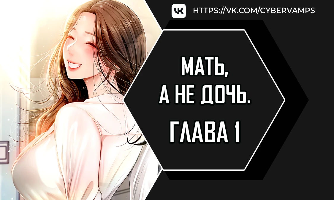 Мать, а не дочь. Глава 1. Слайд 1