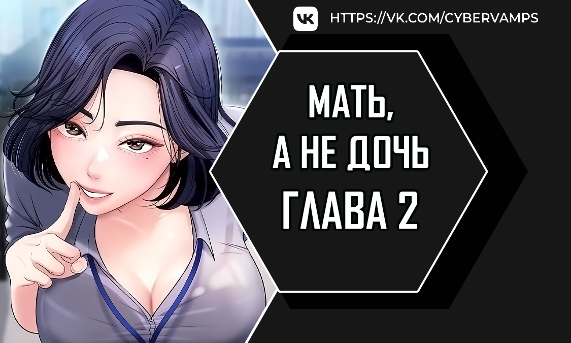 Мать, а не дочь. Глава 2. Слайд 1