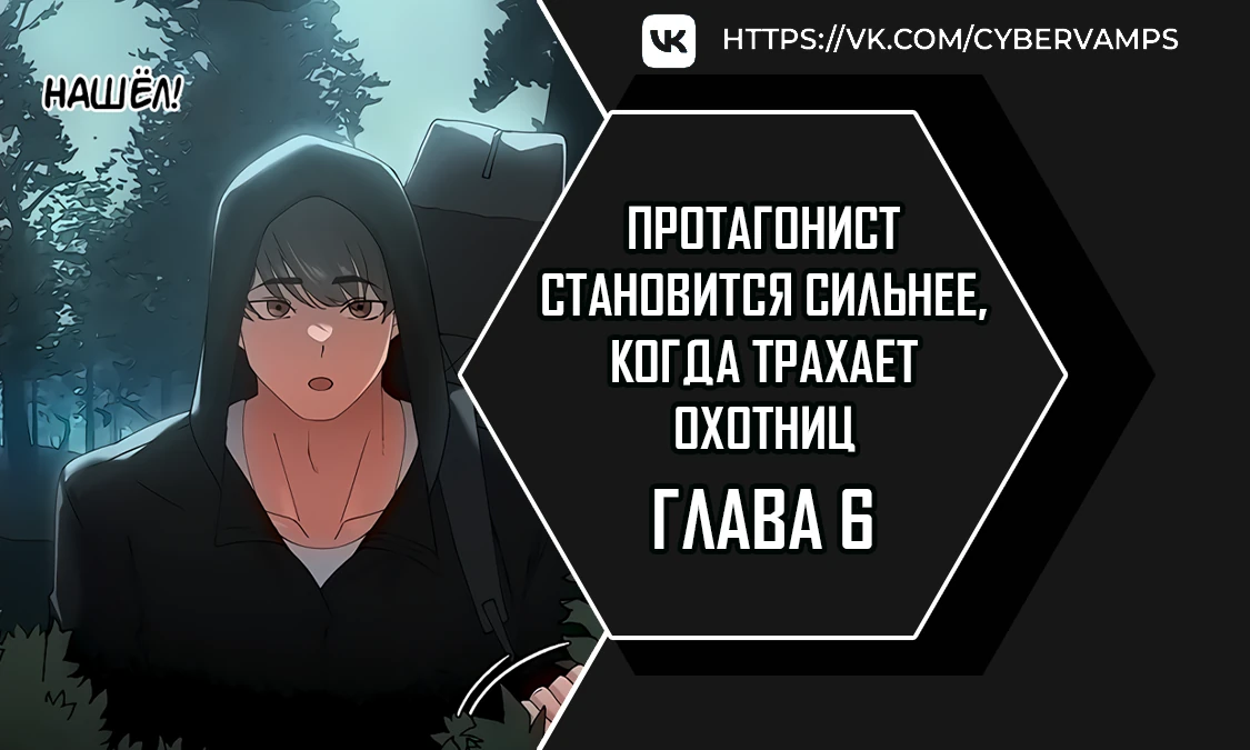 Протагонист становится сильнее, когда трахает охотниц. Глава 6. Слайд 1