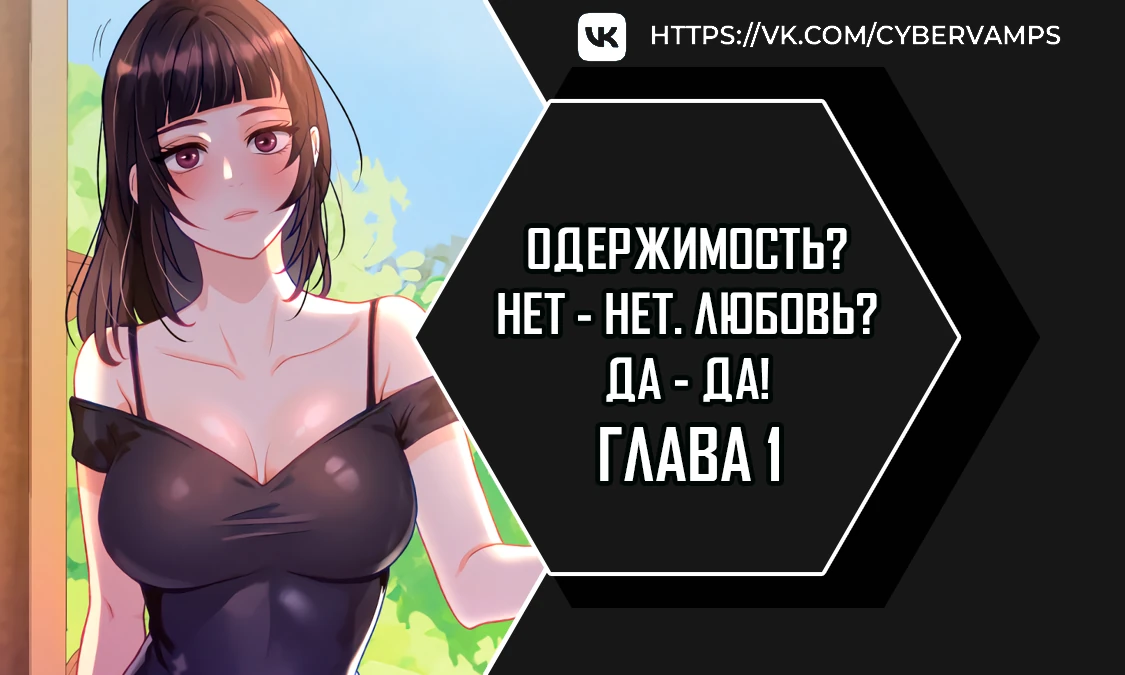 Одержимость? Нет - Нет. Любовь? Да - Да!. Глава 1. Слайд 1