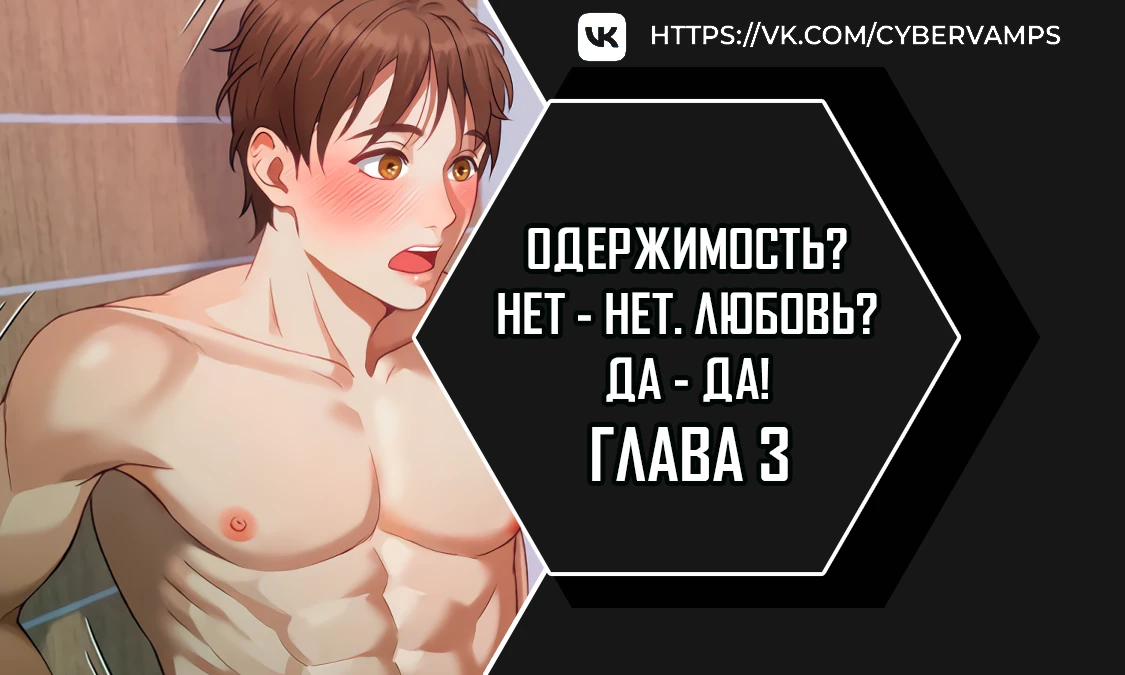 Одержимость? Нет - Нет. Любовь? Да - Да!. Глава 3. Слайд 1