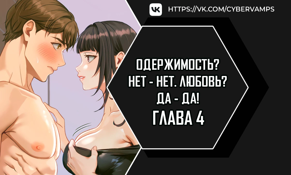 Одержимость? Нет - Нет. Любовь? Да - Да!. Глава 4. Слайд 1