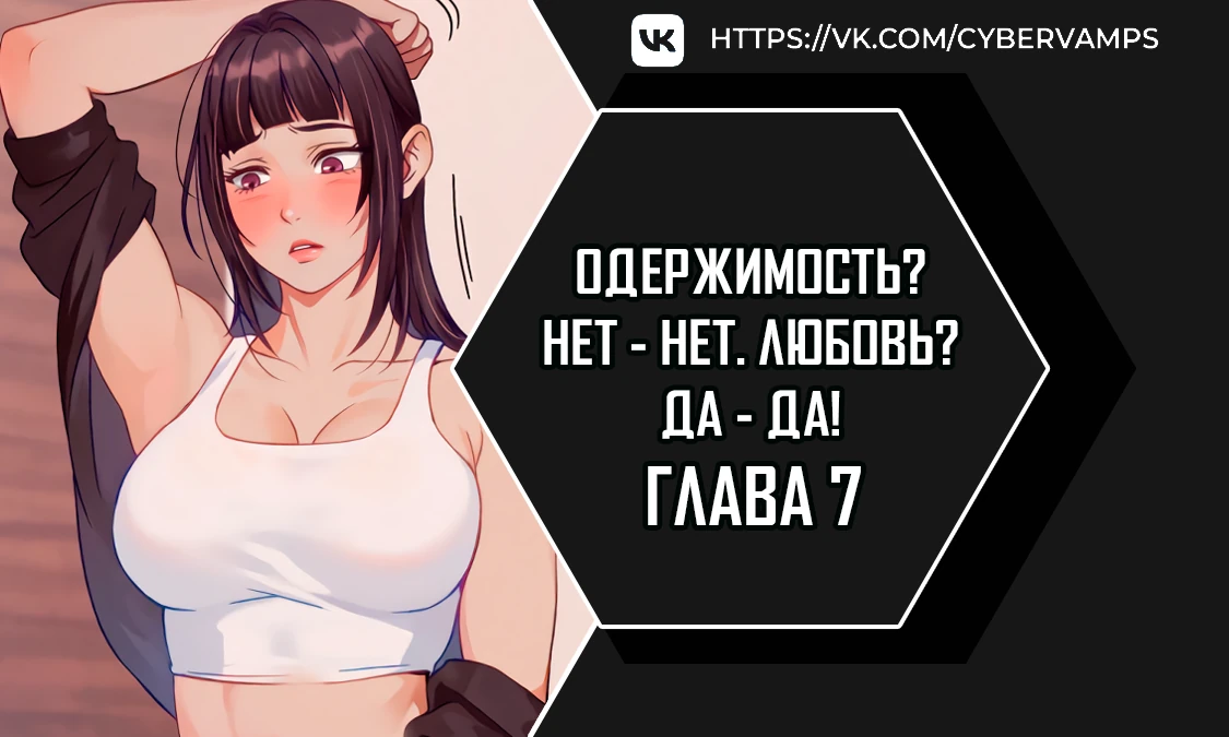 Одержимость? Нет - Нет. Любовь? Да - Да!. Глава 7. Слайд 1