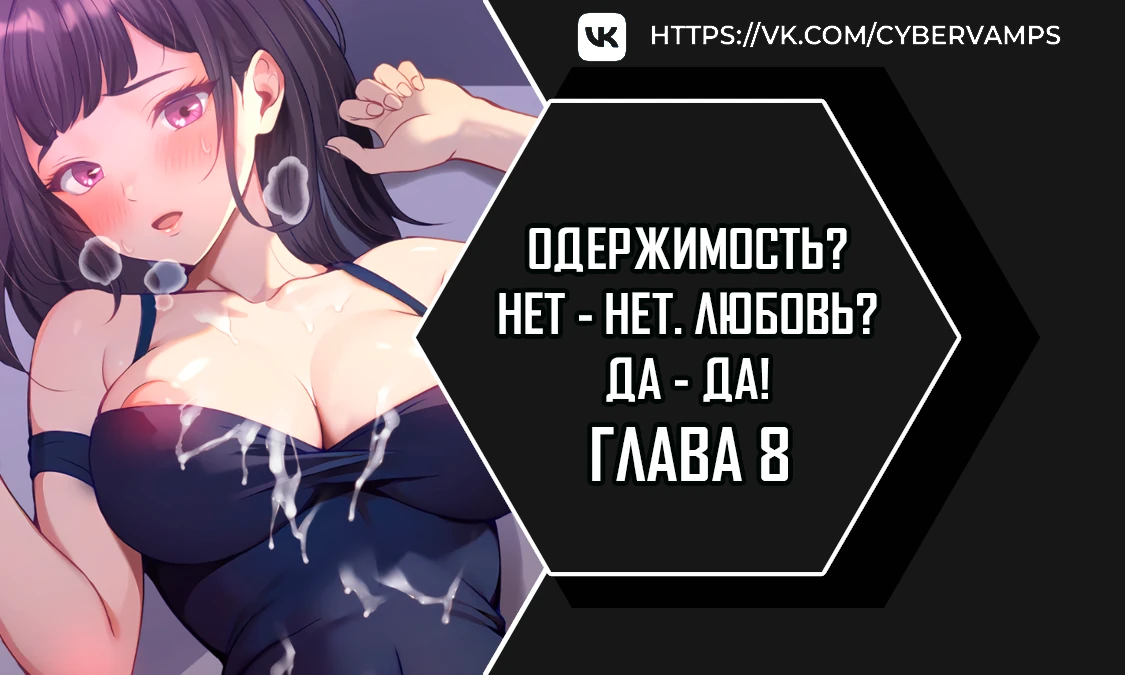 Одержимость? Нет - Нет. Любовь? Да - Да!. Глава 8. Слайд 1