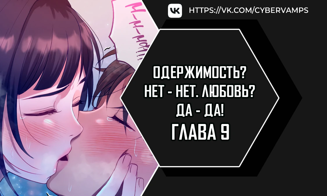 Одержимость? Нет - Нет. Любовь? Да - Да!. Глава 9. Слайд 1