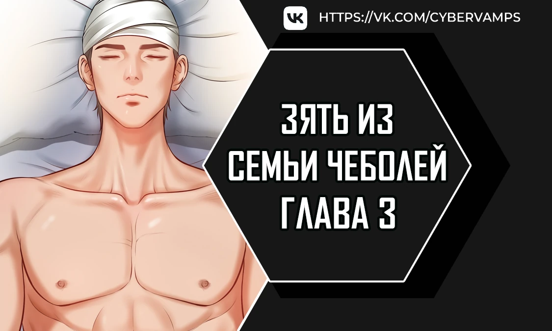 Зять из семьи Чеболей. Глава 3. Слайд 1