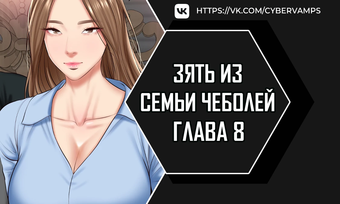 Зять из семьи Чеболей. Глава 8. Слайд 1