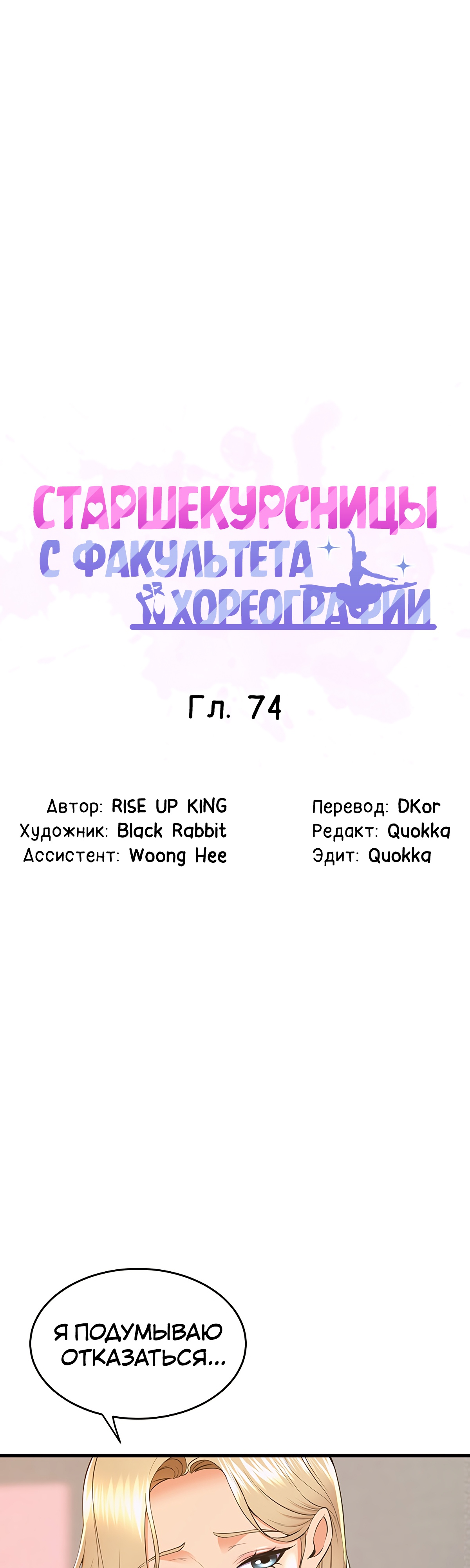 Студентки с танцевального факультета. Глава 74. Слайд 1